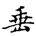 垂の位置