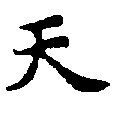 天 위치 확인됨