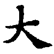 大 위치 확인됨