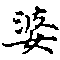 位置定マレル婆