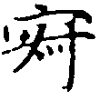 位置定マレル寂