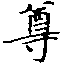 尊 위치 확인됨