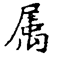 已定位屬