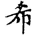 希の位置