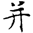 位置 確認된 幷