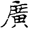 㐌定位廣