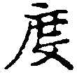 位置定マレル度