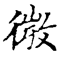 已定位微