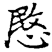 愍，已得其位