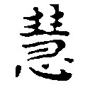 慧 위치 확인됨