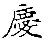 慶，已得其位