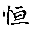 Đã định vị 恆
