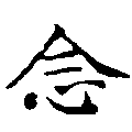 念 위치 확인됨