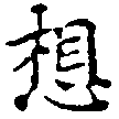 Located 想
