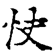 Đã định vị 快
