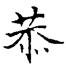 Đã định vị 恭