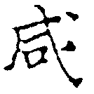 咸の位置
