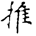 推，已得其位
