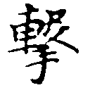 Đã định vị 擊