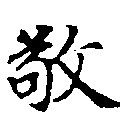 位置定マレル敬