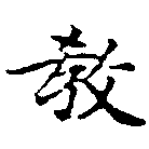 敎の位置