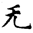 無 위치 확인됨