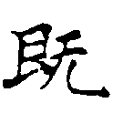 已定位旣