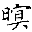 Đã định vị 瞑