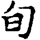 Located 旬