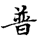 已定位普