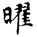 位置 確認된 曜