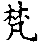 已定位梵