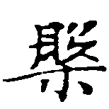 位置定マレル槃