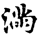㐌定位滿