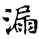 Located 漏