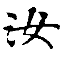 位置定マレル汝