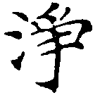 Đã định vị 淨