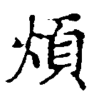 Đã định vị 煩