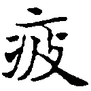 Located 疲