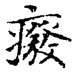 癈の位置