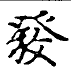 已定位發