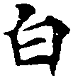 位置定マレル白
