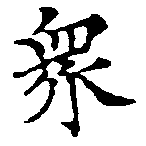 眾の位置
