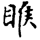 睺の位置
