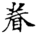 已定位眷