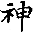 神 위치 확인됨