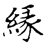 緣の位置