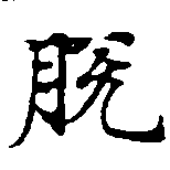 Đã định vị 脫