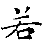 位置定マレル若