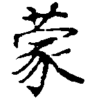 蒙の位置